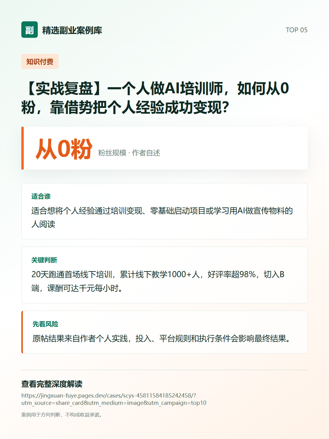 【实战复盘】一个人做AI培训师,如何从0粉,靠借势把个人经验成功变现?分享卡