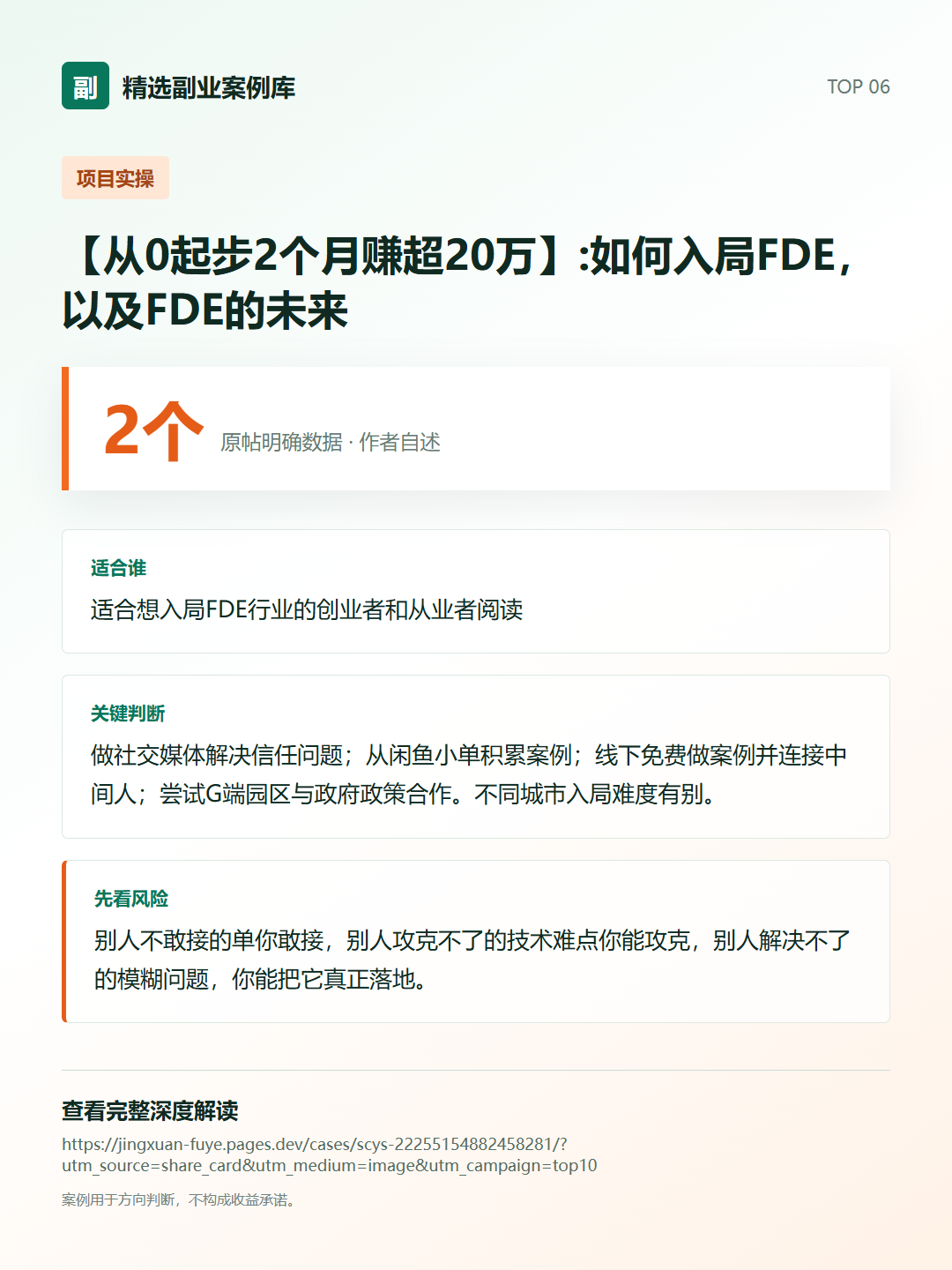 【从0起步2个月赚超20万】:如何入局FDE,以及FDE的未来分享卡