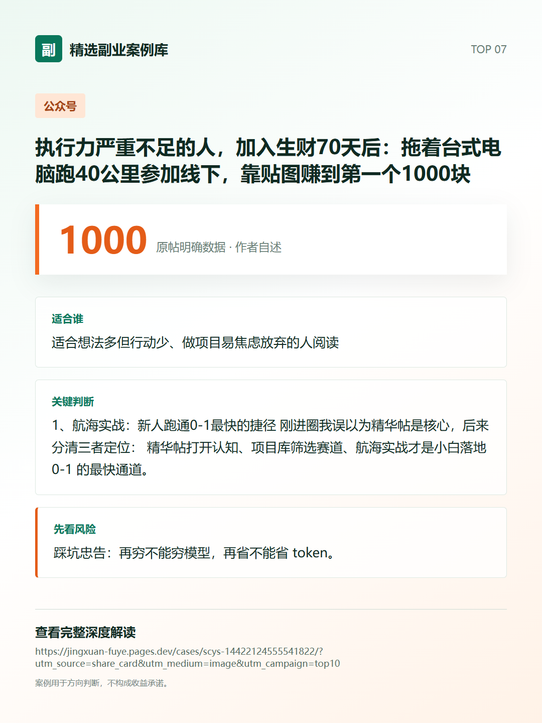 执行力严重不足的人,加入生财70天后:拖着台式电脑跑40公里参加线下,靠贴图赚到第一个1000块分享卡