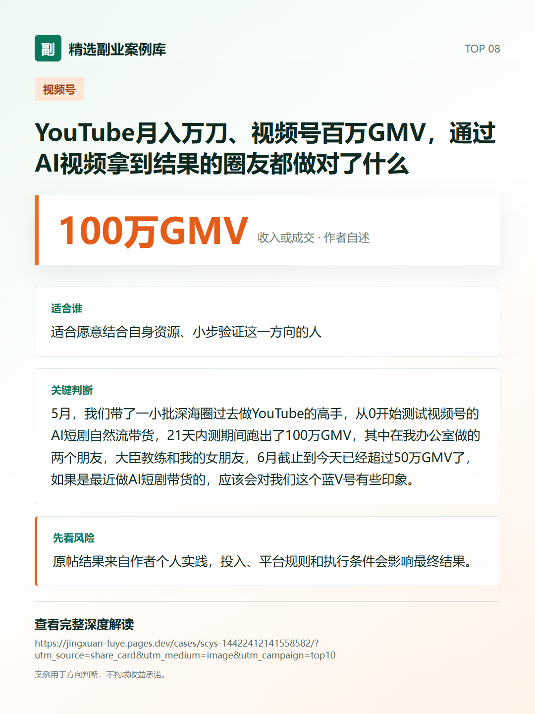 YouTube月入万刀、视频号百万GMV,通过AI视频拿到结果的圈友都做对了什么分享卡